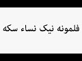Learn How To Pronounce فلمونه نیک نساء سکه 