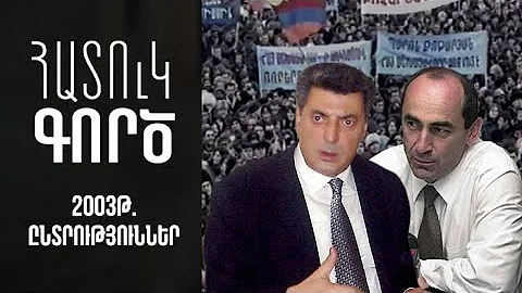 Հատուկ գործ. 2003 թվականի ընտրություններ