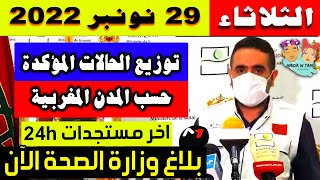 الحالة الوبائية بالمغرب اليوم | بلاغ وزارة الصحة | عدد حالات فيروس كورونا الثلاثاء 29 نونبر 2022