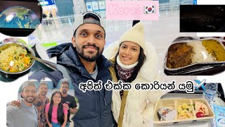 ඔයාලත් යමු අපිත් එක්ක කොරියන්✈️🇱🇰🇰🇷#flying  #korea #sri lanka#couple#food