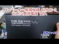 【インバーター修理依頼 48台目-2 出力に商用電源 混入】12V 3000W インバーターの電源をつけた状態のままキャンピングカーの外部電源をつないだところパチンと言う音がして使用出来なくなった