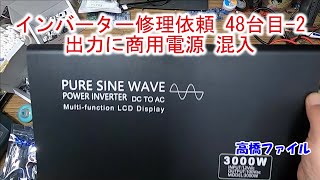 【インバーター修理依頼 48台目-2 出力に商用電源 混入】12V 3000W インバーターの電源をつけた状態のままキャンピングカーの外部電源をつないだところパチンと言う音がして使用出来なくなった