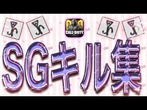 【CODモバイル】SGキル集