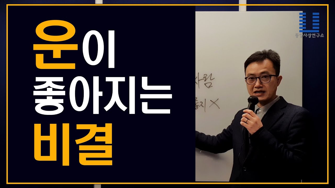 인문학 강의 추천 – 운이 좋아지는 비결 1 (배려하는 사람에게 좋은 일이 생기려면) (주역 즉문즉설)