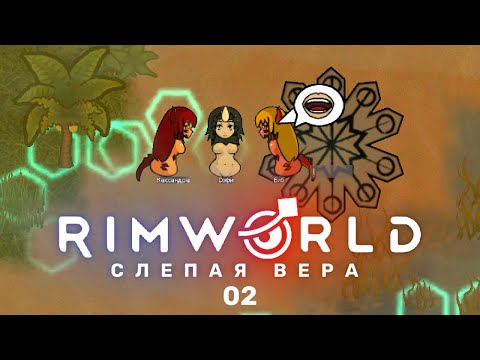 Ослепление – RimWorld: Слепая вера #2 (нарезка)