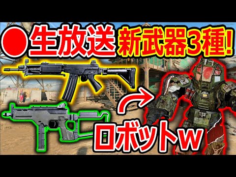 【CoD:生放送】新シーズン開幕! 新武器 3種追加!!『ロボットって言う男のロマンも実装』【BOCW:実況者ジャンヌ】 - 【CoD:生放送】新シーズン開幕! 新武器 3種追加!!『ロボットって言う男のロマンも実装』【BOCW:実況者ジャンヌ】