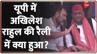 Lok Sabha Election 2024: यूपी में अखिलेश-राहुल की रैली में क्या हुआ? | Akhilesh Yadav | Rahul Gandhi