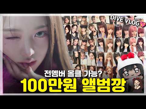 아이브 정규2집 100만원 앨범깡… 전멤버 올클 가능할까? | 다이브로그-썸네일