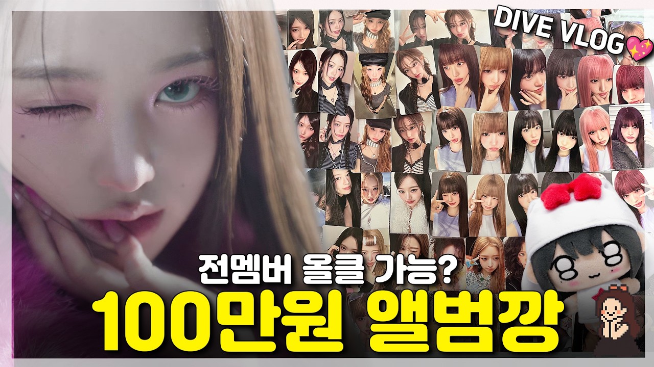 이게 다 앨범이라고요? 아이브 정규2집 100만원의 결말 | 다이브로그