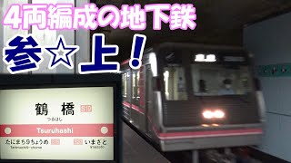 大阪市内の駅に 4両編成で来る地下鉄電車　のんびり気ままに鉄道撮影 537 大阪メトロ 鶴橋駅編　OsakaMetro Tsuruhasi Station [ S19 ]