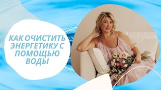 Очищение организма. Как очистить энергетику человека водой.