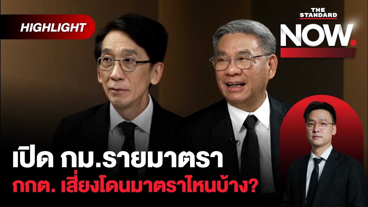 กกต.ระวังซวย! เปิด กม.รายมาตราประกอบข้อพิรุธ กกต. เสี่ยงโดนมาตราไหน? | THE STANDARD NOW (HL)
