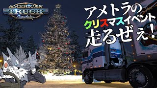 🇺🇸アメトラの『クリスマスイベント🎄』を走ろう🚚 2023年12月23日【ATS/American Truck Simulator】ラバルル芸夢