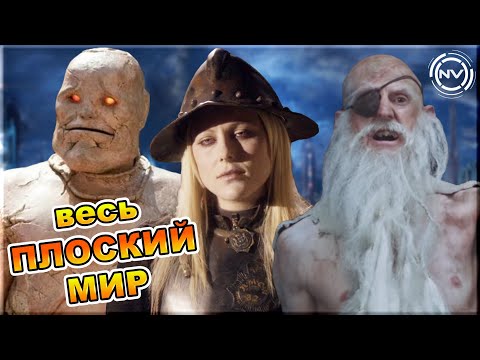 Видео: Ретроспектива: Плоский мир