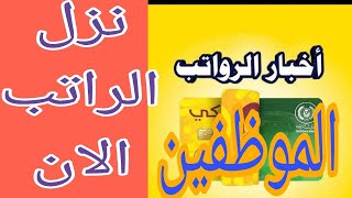 تم صرف رواتـب الموظفين شهر الرابع اليوم شاهد الدوائر التي اعلنت الراتب