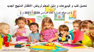 تحميل كتب و فيديوهات و دليل المعلم لرياض الاطفال المنهج الجديد 2022 برابط مباشر