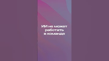 ПОЧЕМУ ИИ НЕ ЗАМЕНИТ ПРОГРАММИСТА? #shorts #ии #chatgpt