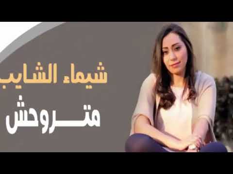   7 شيماء الشايب متروحش