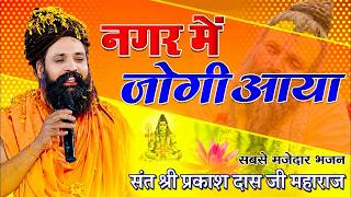 नगर में जोगी आया ! अलग ही अंदाज में ! Prakash Das Ji Maharaj ! New Bhajan 2026 ! Nagar Me Jogi Aaya