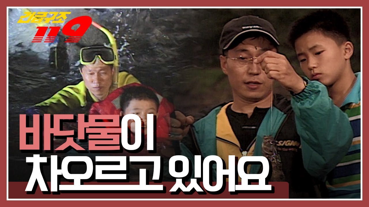 [긴급구조 119] 바다 낚시에 푹 빠진 아빠와 아들 하지만...'바닷물이 차오르고 있어요!'  KBS 990919 방송