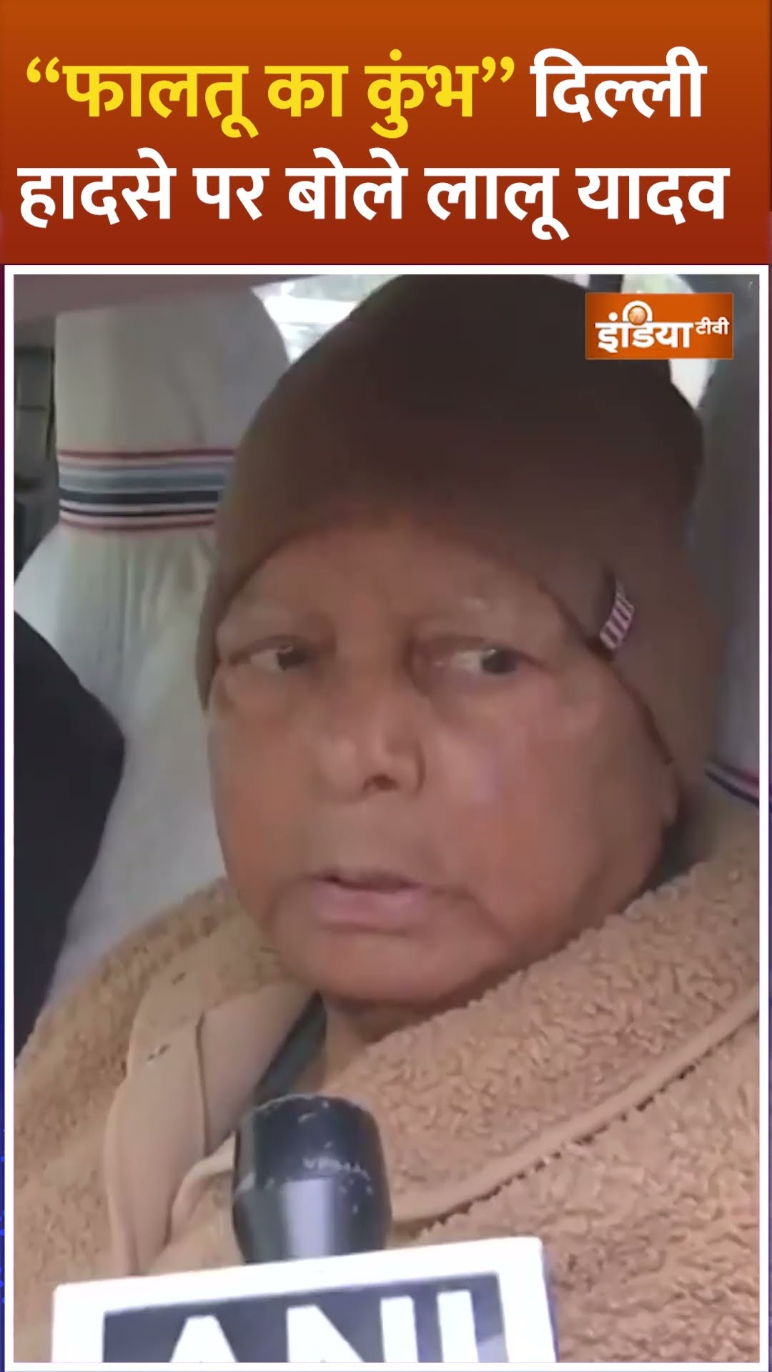#stampede “फालतू का कुंभ” दिल्ली हादसे पर बोले #laluyadav #mahakumbh2025 #indiatv