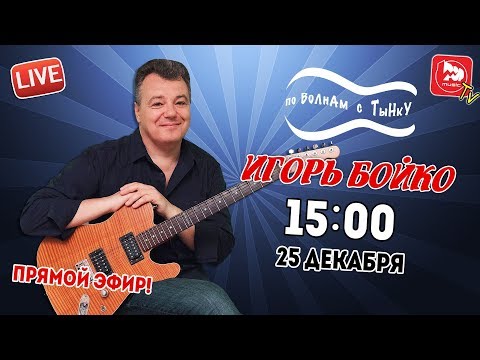Видео: По волнам с Тынку [LIVE]: В гостях у POP-MUSIC Игорь Бойко