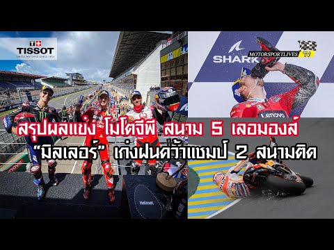 After The Race : MotoGP R5 Le Mans สรุปผลการแข่งขันโมโตจีพี สนาม 5 เลอมองส์ คุยกันหลังเกม