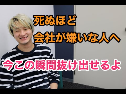 会社、仕事が嫌いで、毎日が辛い人に聞いてほしいです。