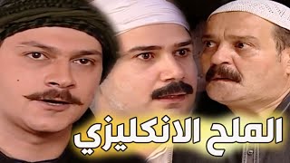 باب الحارة  -  فيلم الملح الانكليزي   -  القصة كاملة