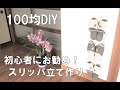 【１００均DIY】スリッパ立て作り！初心者DIYにお勧めです　Slipper stand