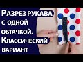 Разрез рукава с одной обтачкой  Классический вариант