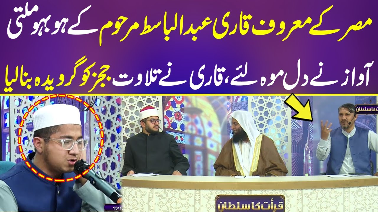 Egypt kya maroof Qari Abdul Basit k jaisa Qari mil gaya I Qirat Ka Sultan I Neo Islamic