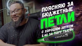 Беспроводные петлички за 1900р! Хороший звук за цену проводного микрофона!