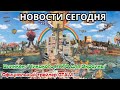 Глобальные вызовы: от сокращения рождаемости до обвинений в адрес Байдена.Официальный трейлер GTA VI