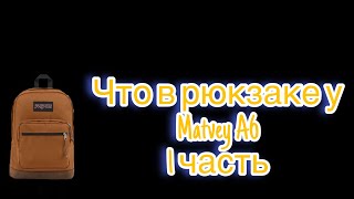 Что В Рюкзаке У Matvey A6 1-Ая Часть