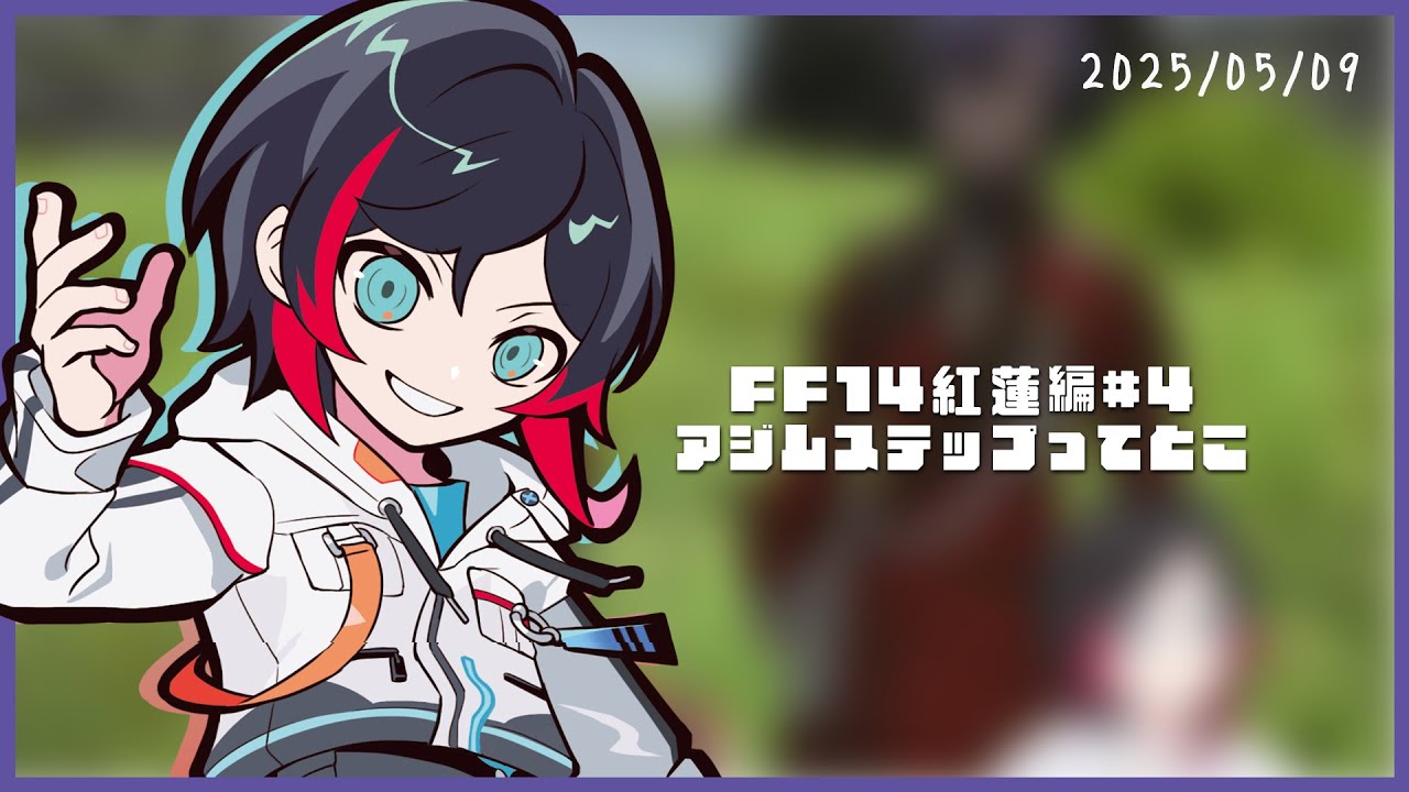 FF14紅蓮編#4 アジムステップってとこ