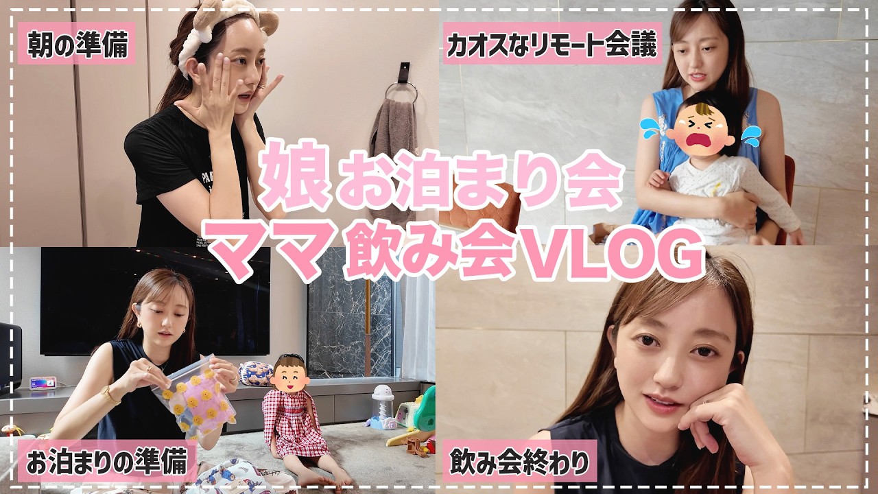 【幼稚園行事】お泊まり会とママ飲み会でテンションあがりまくりな母と6歳娘👧🏻💞