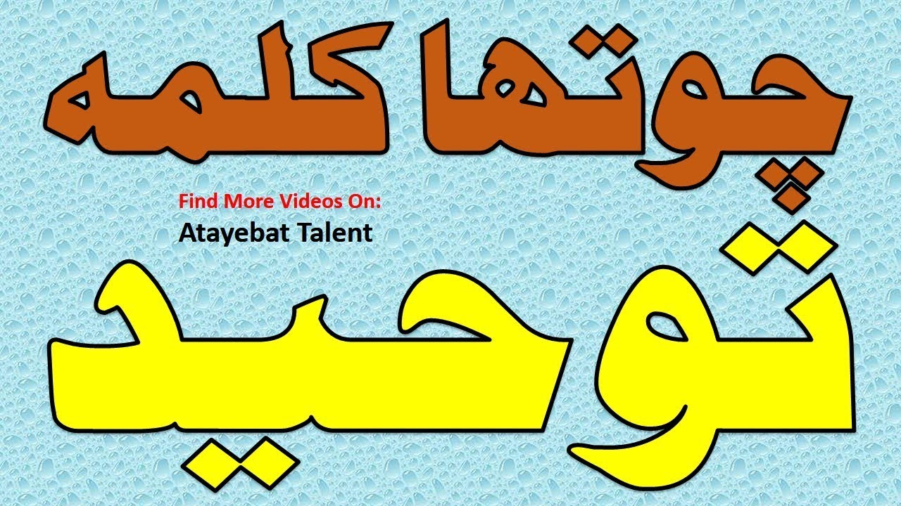 chotha-kalma-kalma-e-tauheed-youtube