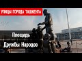 Ташкент. Площадь Дружбы Народов и в сторону Цирка.