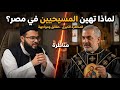 المسيحين في مصر ليه دايما تهينهم يا شيخ!! شاهد رد الشيخ زين خير الله.. لا يفوووتك #زين_خير_الله