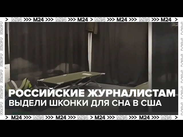 Российским журналистам выделили шконки для сна на Аляске | Как готовятся к встрече Путина и Трампа