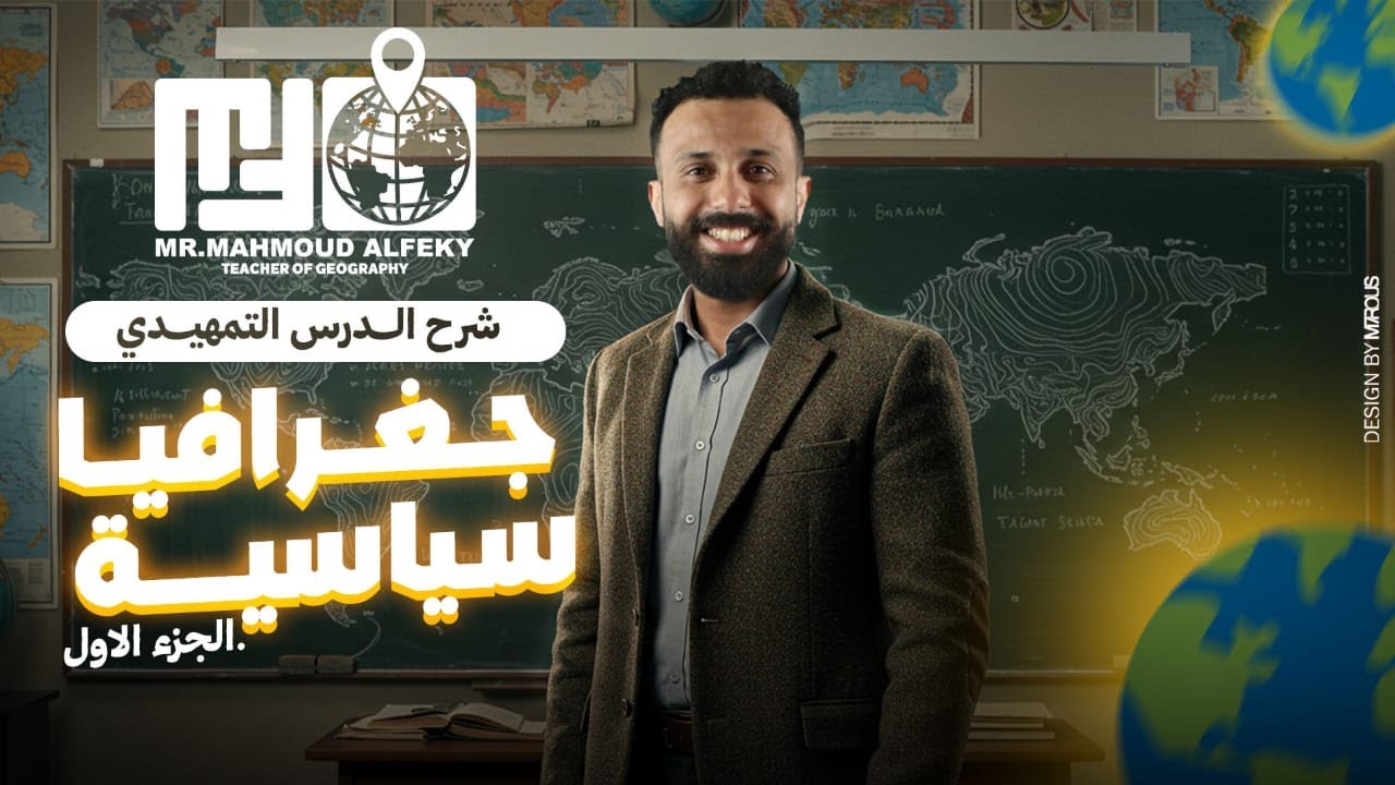 شرح الدرس التمهيدي | جغرافيا سياسية | الجزء الأول | 2026