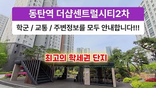 동탄역더샵센트럴시티2차 단지소개 및 주변입지를 자세히 말씀드립니다.