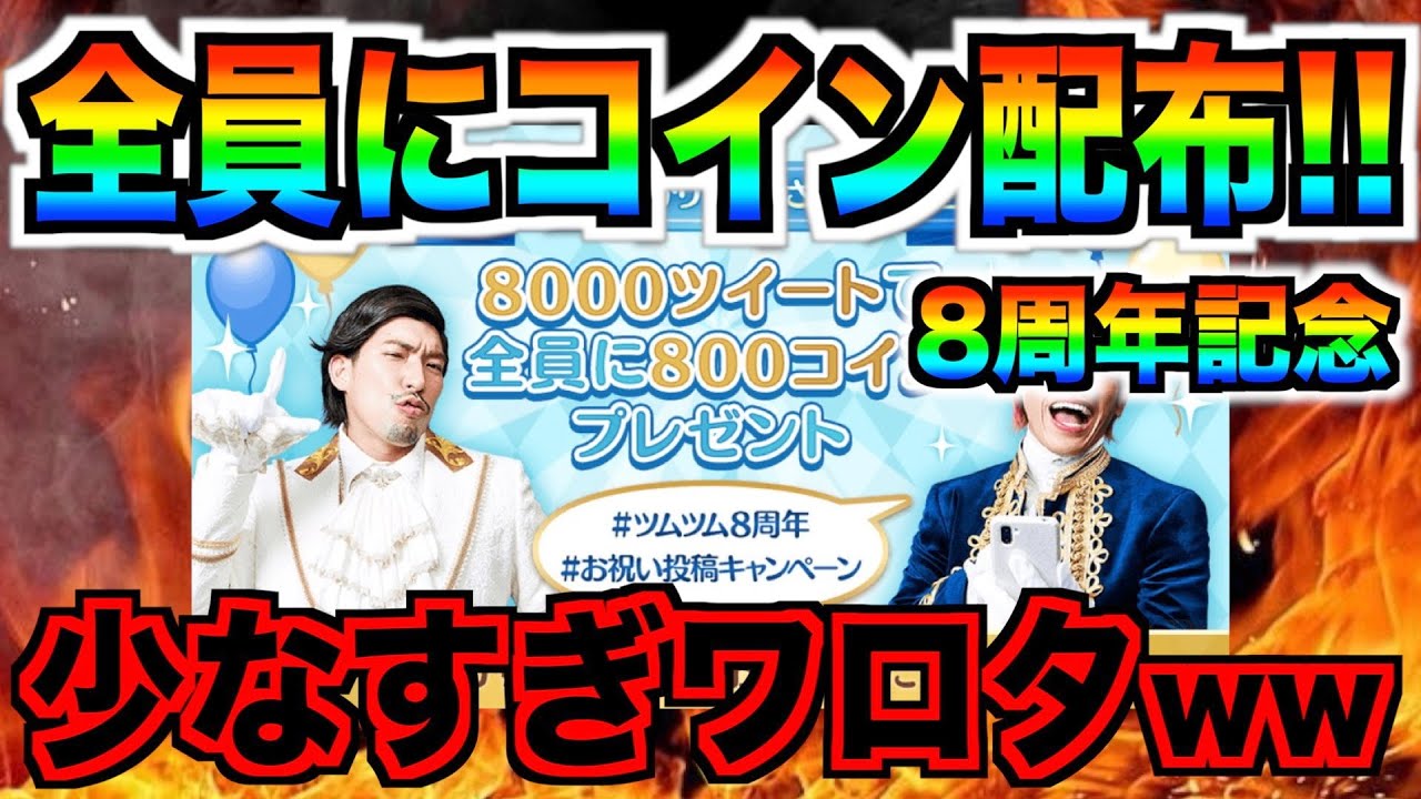 明日ツムツム8周年 全員に コインプレゼント 言いたいことがあります ツムツム スマラブアプリ