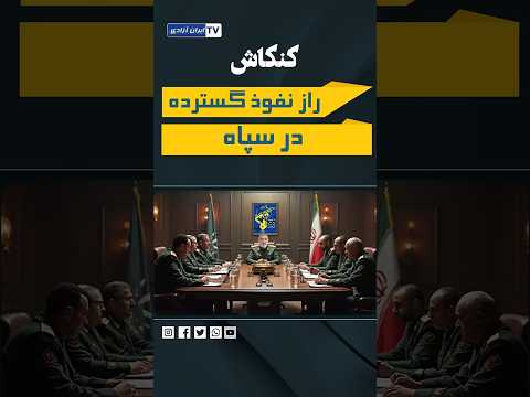 کنکاش راز نفوذ گسترده در سپاه 