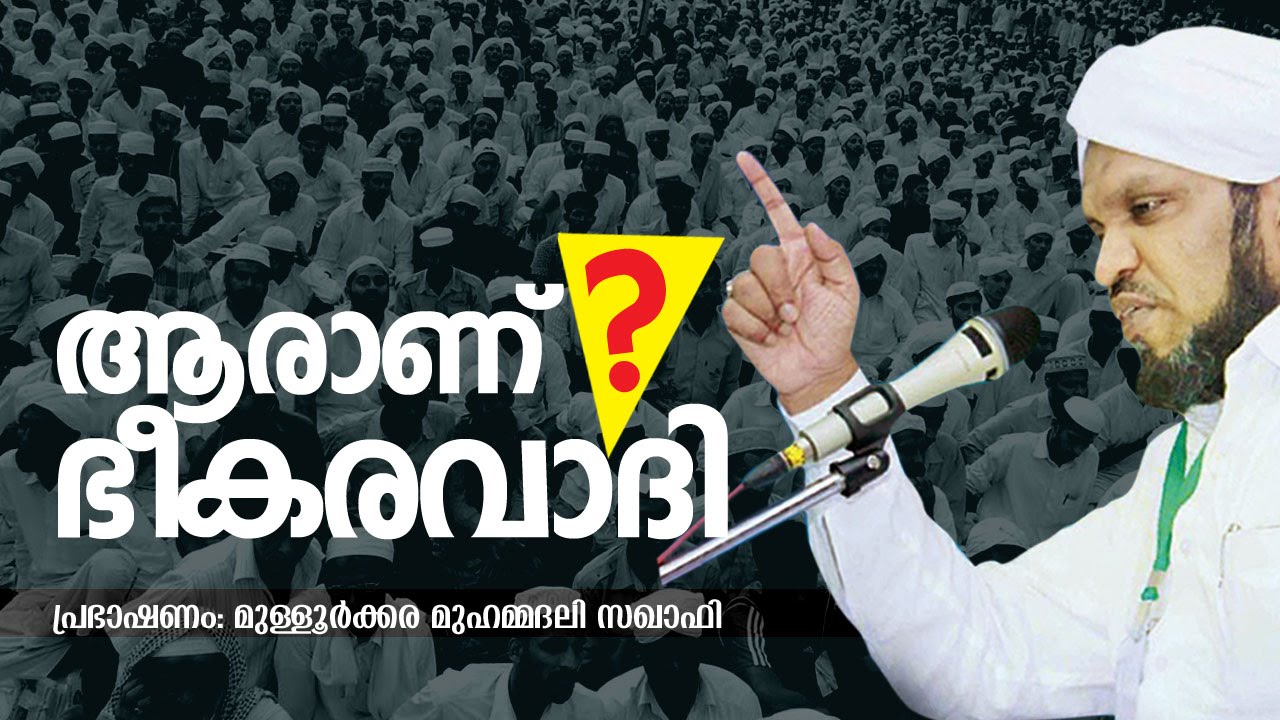 ആരാണ് ഭീകരവാദി│ Super Islamic Latest Speech in Malayalam │ Mathaprasangam New