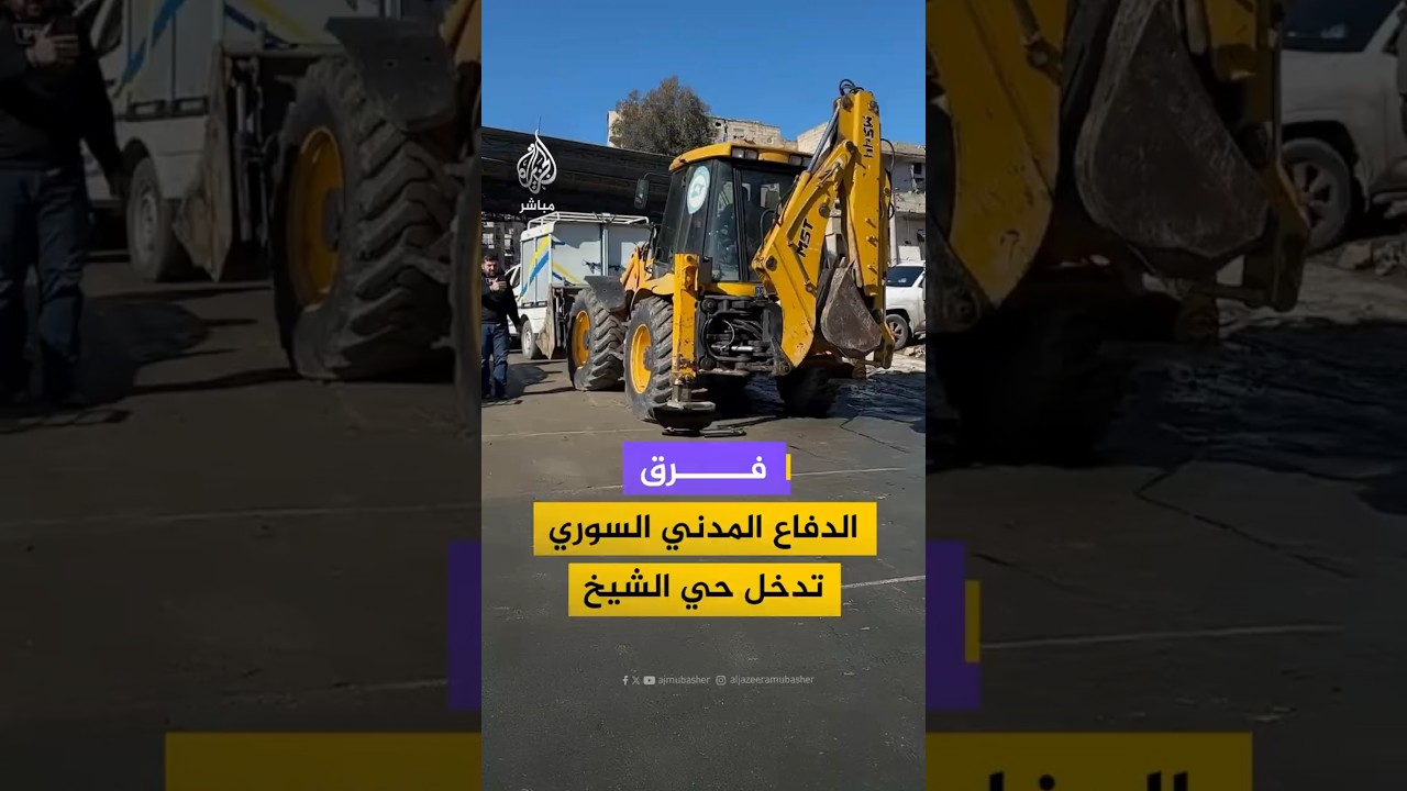 دخول فرق الدفاع المدني والهندسة إلى حي الشيخ مقصود في حلب لفتح الطرقات وتأمينها من الألغام