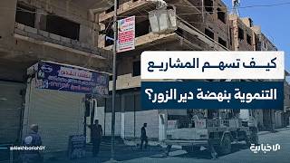 نائب رئيس المنتدى الاقتصادي السوري للتنمية يوضح أهمية المشاريع التنموية للنهوض بواقع دير الزور