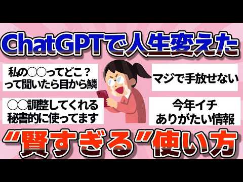 【有益】ChatGPTで人生変えてる人たちの“賢すぎる”使い方【ガルちゃん】