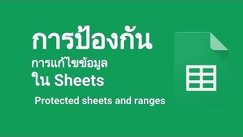 การป้องกันการแก้ไขข้อมูลใน Sheets